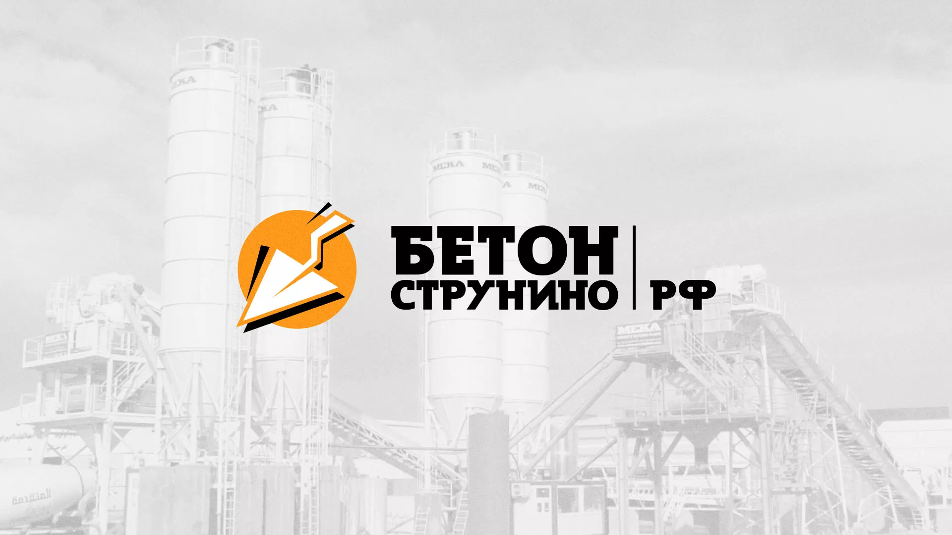 Разработка логотипа для бетонного завода в Троицке